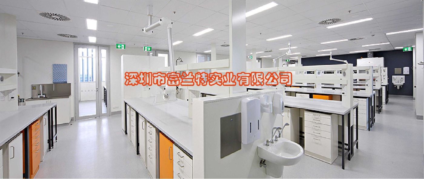 富兰特实业，深圳专业实验室集成服务商！